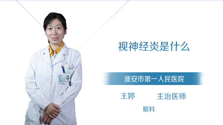 视神经炎是什么