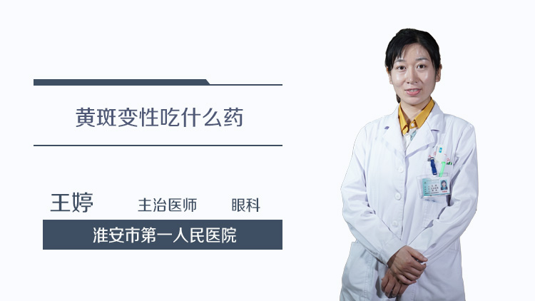 黄斑变性吃什么药