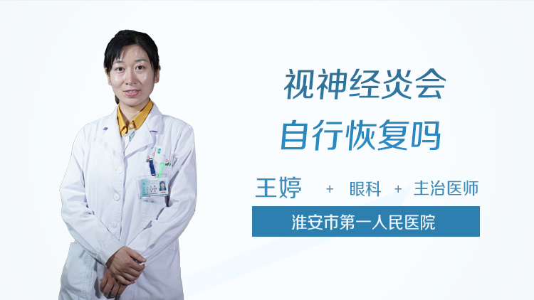 视神经炎会自行恢复吗