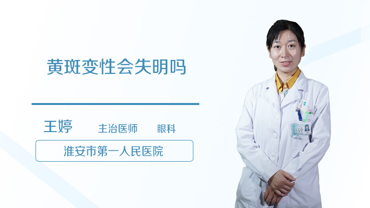 黄斑变性会失明吗