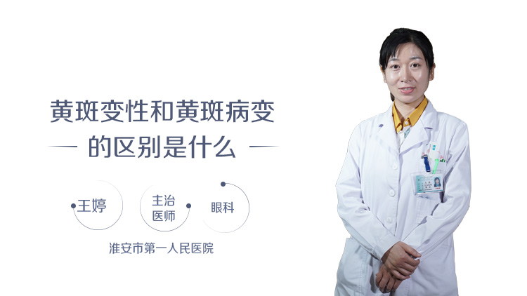 黄斑变性和黄斑病变的区别是什么