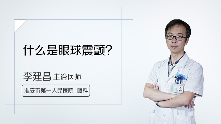 什么是眼球震颤