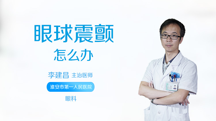 眼球震颤怎么办