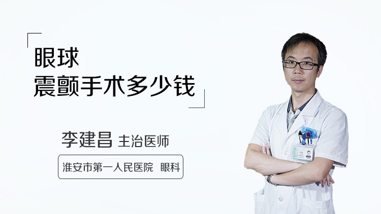 眼球震颤手术多少钱