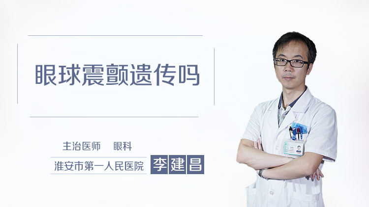 眼球震颤遗传吗