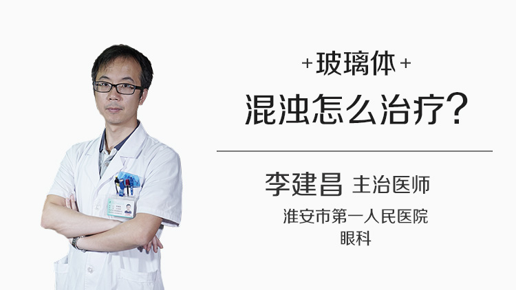 玻璃体混浊怎么治疗