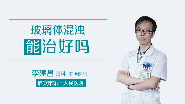 玻璃体混浊能治好吗