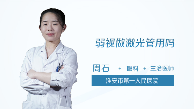 弱视做激光管用吗