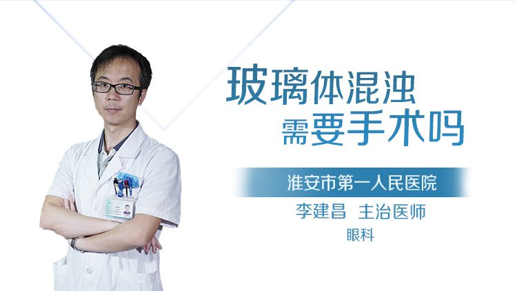玻璃体混浊需要手术吗