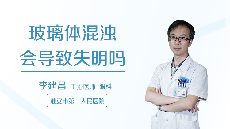 玻璃体混浊会导致失明吗
