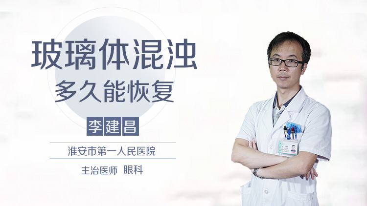 玻璃体混浊多久能恢复