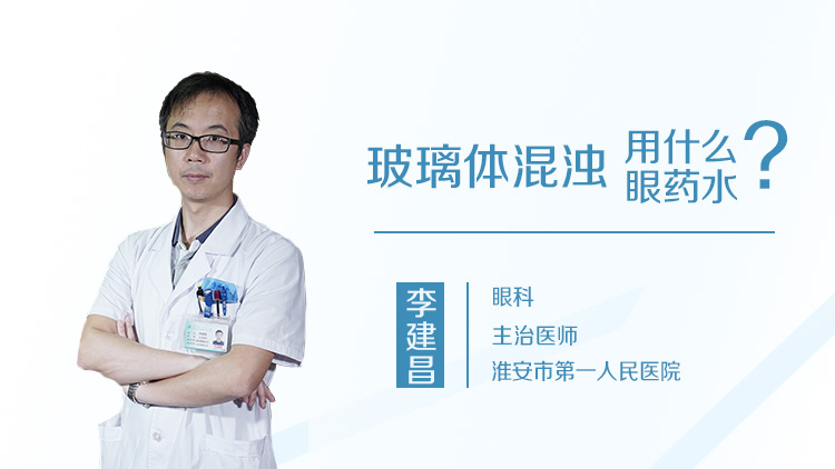 玻璃体混浊用什么眼药水