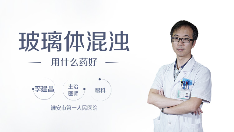 玻璃体混浊用什么药好
