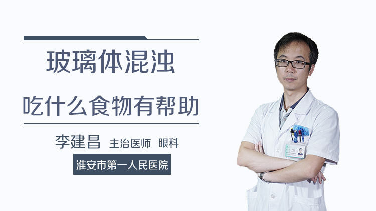 玻璃体混浊吃什么食物有帮助