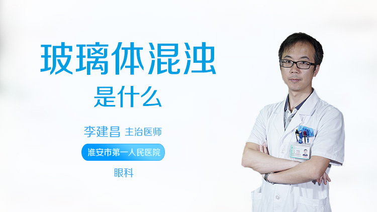 玻璃体混浊是什么