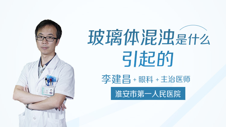 玻璃体混浊是什么引起的