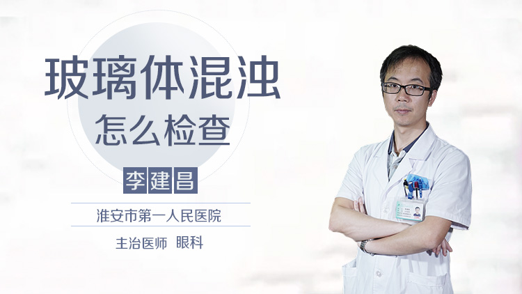 玻璃体混浊怎么检查