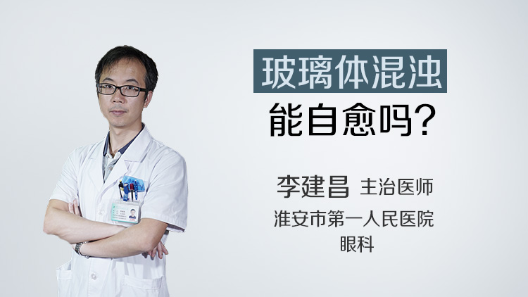 玻璃体混浊能自愈吗