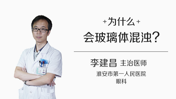 为什么会玻璃体混浊