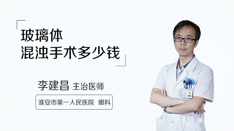 玻璃体混浊手术多少钱