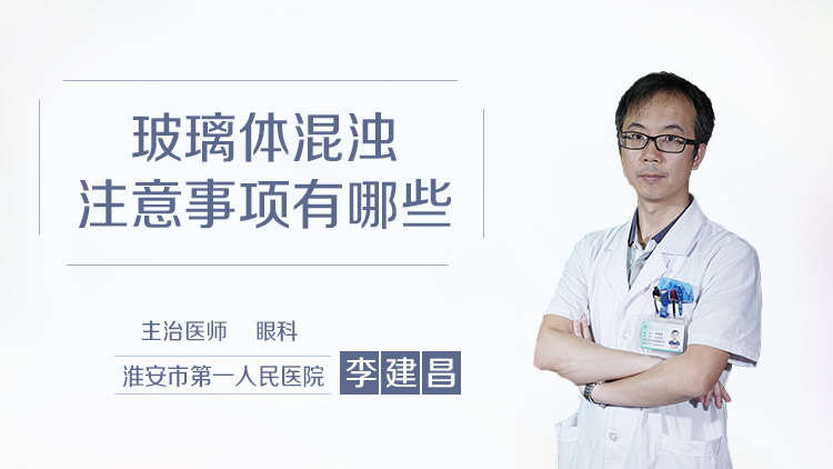 玻璃体混浊注意事项有哪些