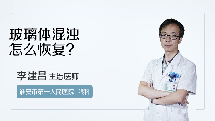 玻璃体混浊怎么恢复