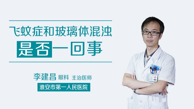 飞蚊症和玻璃体混浊是否一回事