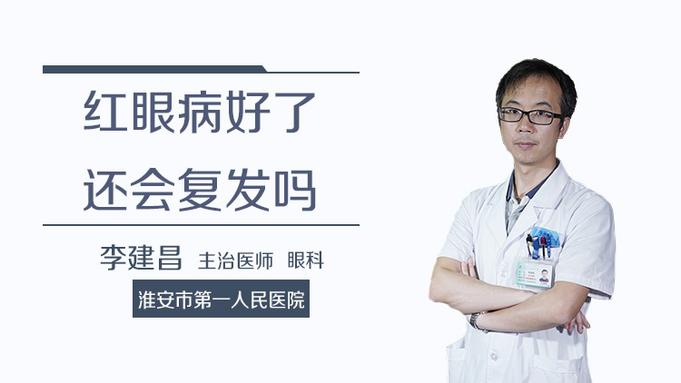 红眼病好了还会复发吗