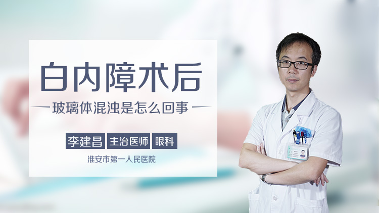 白内障术后玻璃体混浊是怎么回事