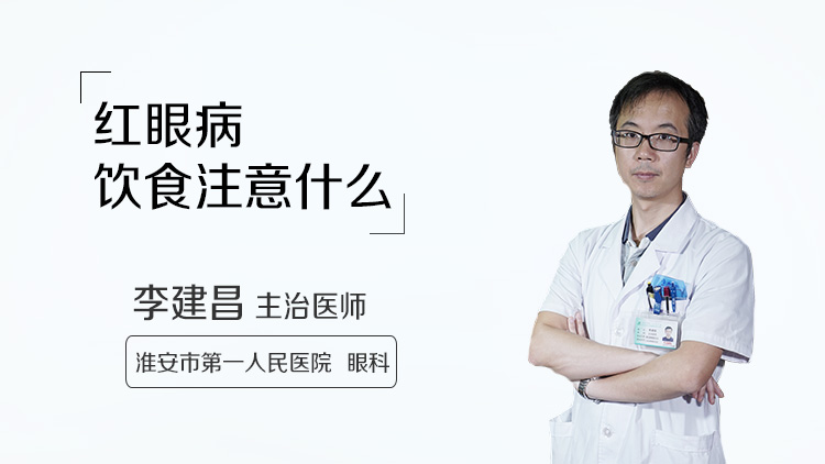 红眼病饮食注意什么