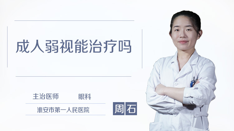 成人弱视能治疗吗