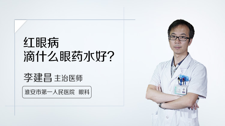红眼病滴什么眼药水好