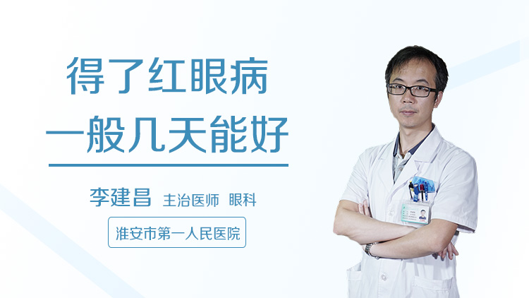 得了红眼病一般几天能好