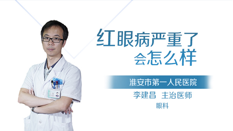 红眼病严重了会怎么样