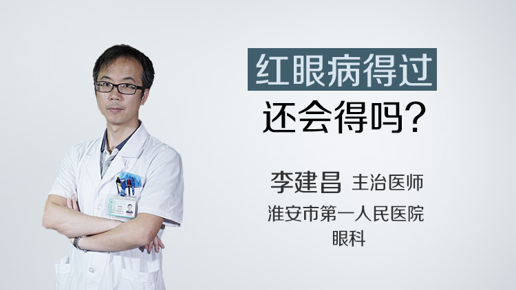 红眼病得过还会得吗