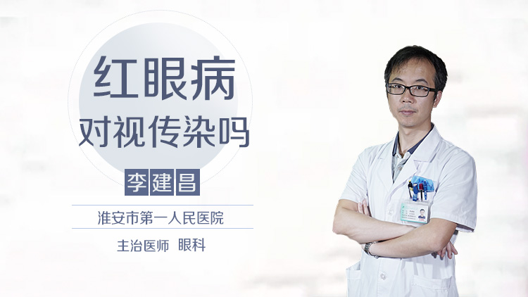红眼病对视传染吗