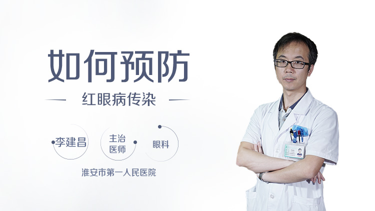 如何预防红眼病传染