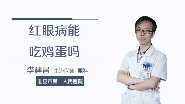 红眼病能吃鸡蛋吗
