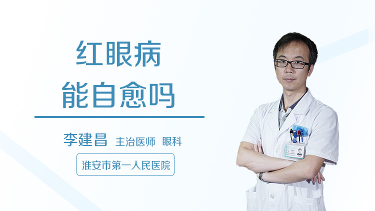 红眼病能自愈吗