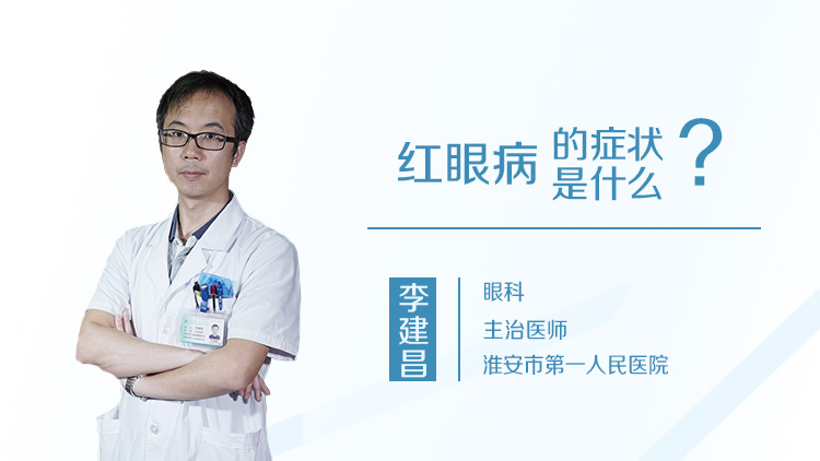 红眼病的症状是什么