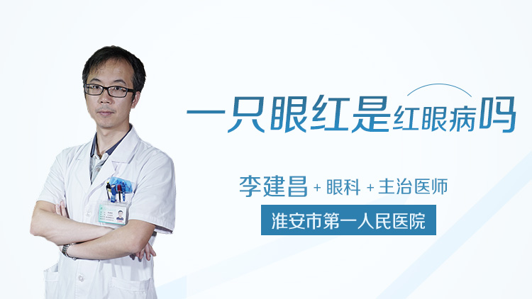 一只眼红是红眼病吗