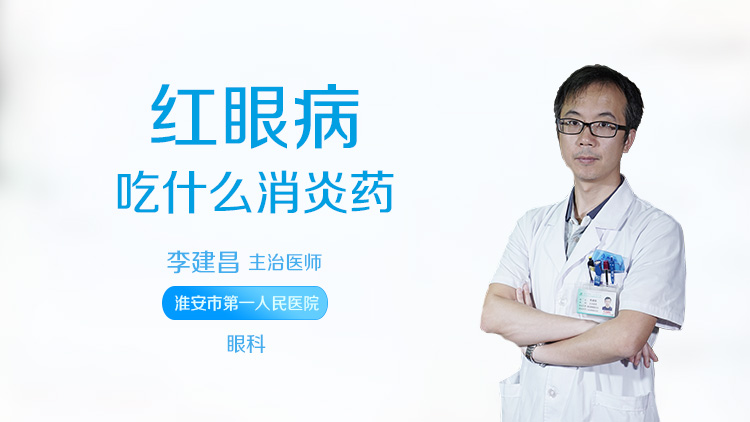 红眼病吃什么消炎药