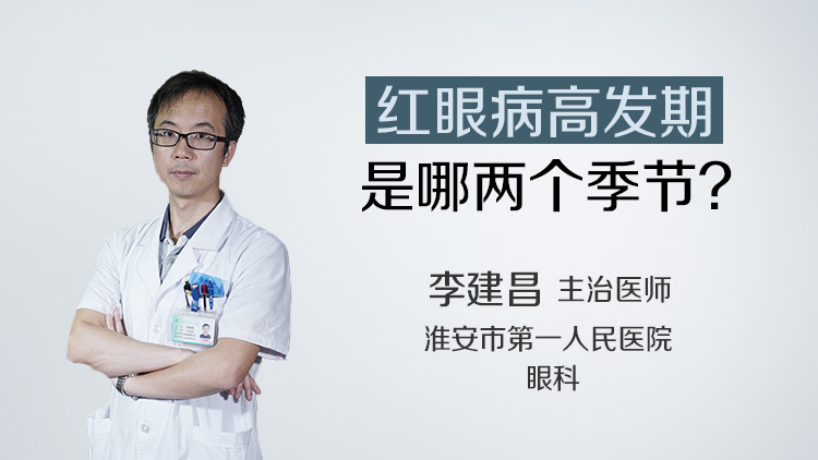 红眼病高发期是哪两个季节