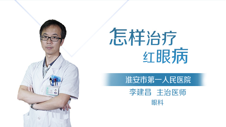 怎样治疗红眼病