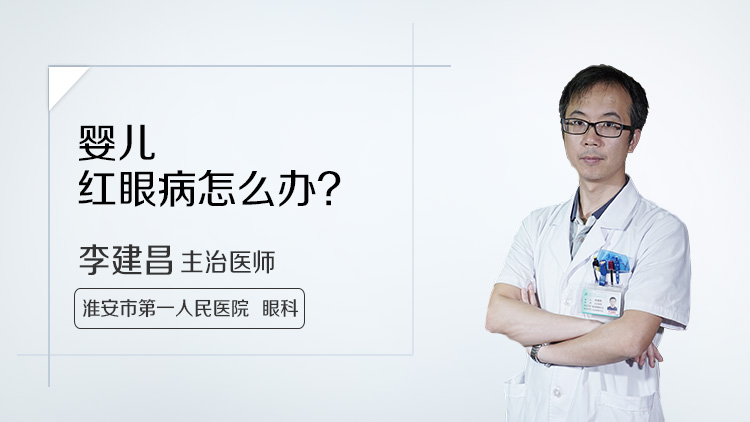 婴儿红眼病怎么办