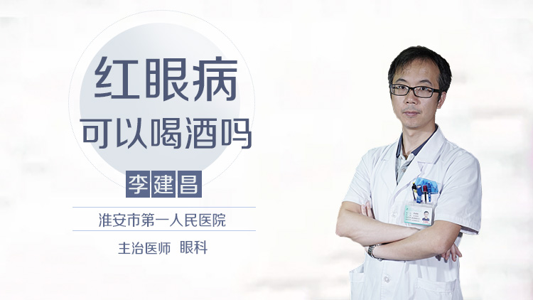 红眼病可以喝酒吗