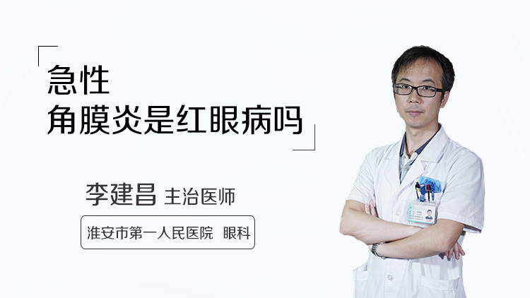 急性角膜炎是红眼病吗