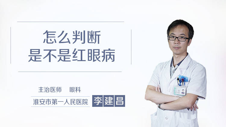 怎么判断是不是红眼病