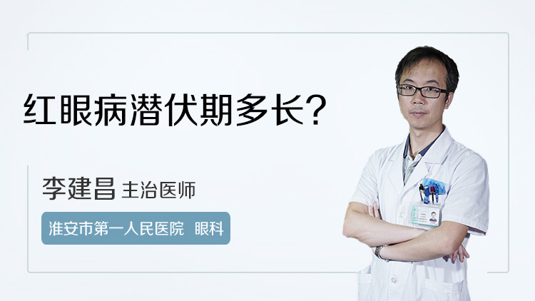 红眼病潜伏期多长