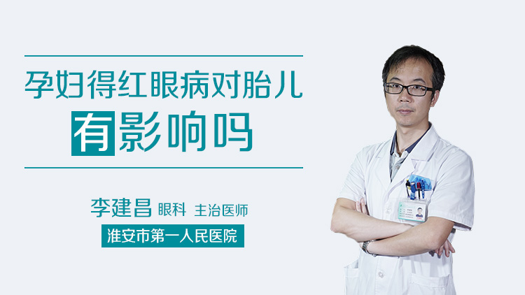孕妇得红眼病对胎儿有影响吗